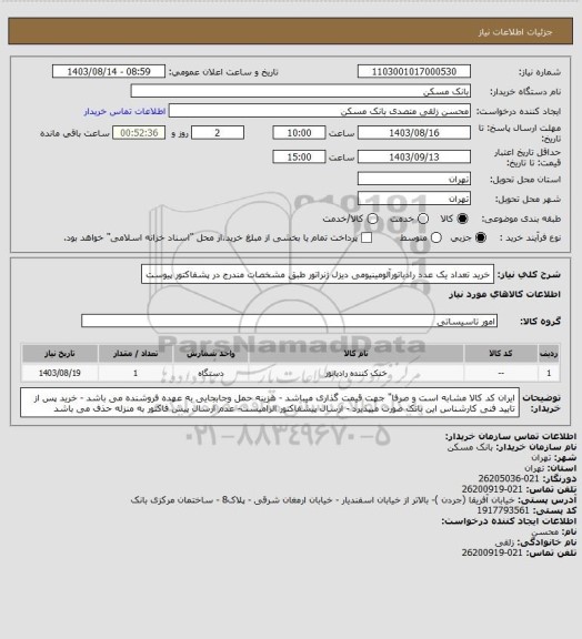 استعلام خرید تعداد یک عدد رادیاتورآلومینیومی دیزل ژنراتور طبق مشخصات مندرج در پشفاکتور پیوست