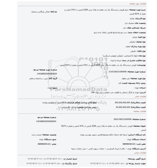 مزایده، فروش  ششدانگ یک باب مغازه به پلاک ثبتی 3259 فرعی از 3741 اصلی  و مفرئز  از 9274 فرعی