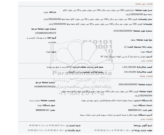 مزایده، فروش   200 جین جوراب نیم ساق و 100 جین جوارب  مچی و 50 جین جوراب کالج جمعا مبلغ 1/355/000/000ریال