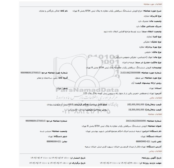 مزایده، فروش ششدانگ  سرقفلی یکباب مغازه  به پلاک ثبتی 8754 بخش 8 تهران