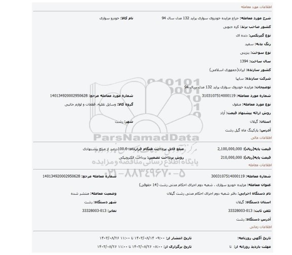 مزایده، مزایده خودروی سواری پراید 132 مدل سال 94