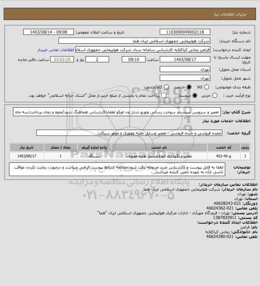 استعلام تعمیر و سرویس سیستم سوخت رسانی وتوربو شارژ ون اویکو لطفاباکارشناس هماهنگ شود/نحوه و زمان پرداخت:سه ماه