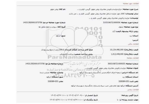 مزایده، مزایده و فروش مقادیری روغن موتور، گریس، فیلتر و ...