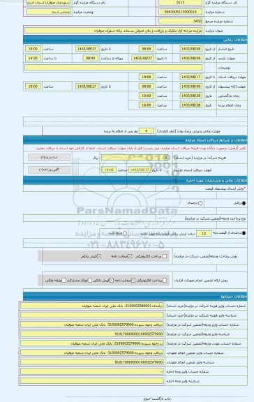 مزایده ، مزایده مرحله اول تفکیک و بازیافت و دفن اصولی پسماند زباله شهری صوفیان