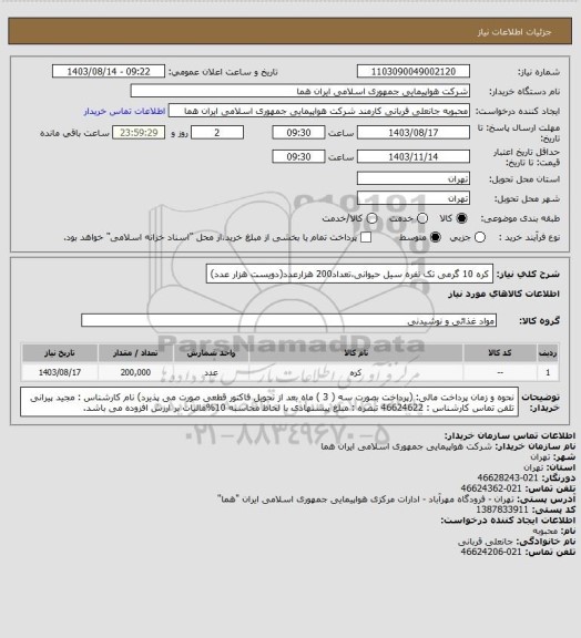 استعلام کره 10 گرمی تک نفره سیل حیوانی،تعداد200 هزارعدد(دویست هزار عدد)