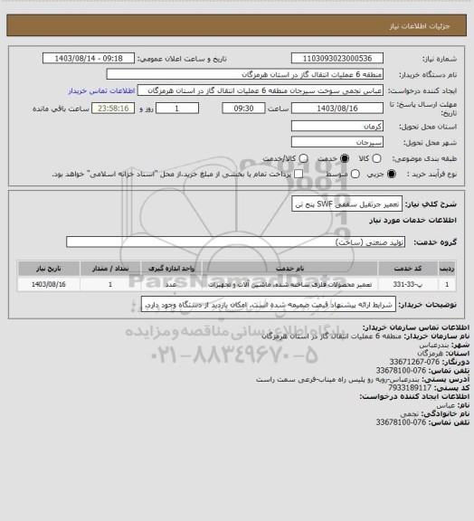 استعلام تعمیر جرثقیل سقفی SWF  پنج تن