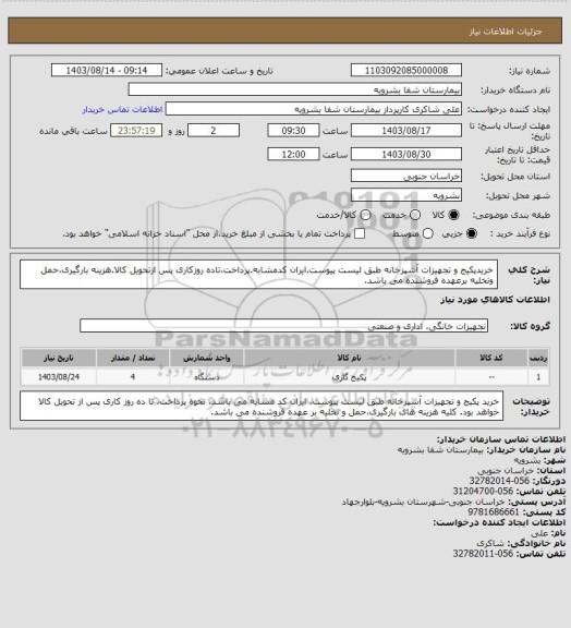 استعلام خریدپکیج و تجهیزات آشپزخانه طبق لیست پیوست.ایران کدمشابه.پرداخت،تاده روزکاری پس ازتحویل کالا.هزینه بارگیری،حمل وتخلیه برعهده فروشنده می باشد.