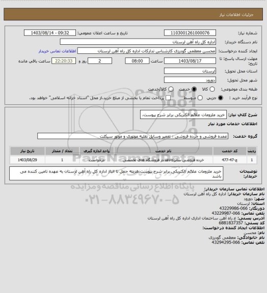 استعلام خرید ملزومات علائم الکتریکی برابر شرح پیوست،