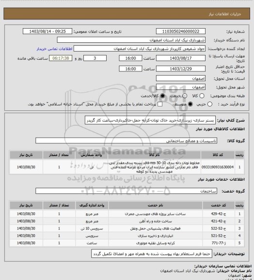 استعلام بستر سازی- زیرسازی-خرید خاک تونان-کرایه حمل-خاکبرداری-ساعت کار گریدر