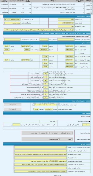 مزایده ، ابزار آلات صنعتی (انبار گمرک بوشهر)(بازدید توسط خریدار قبل از شرکت در مزایده الزامی می باشد)-پرداخت هزینه حق الزحمه کار