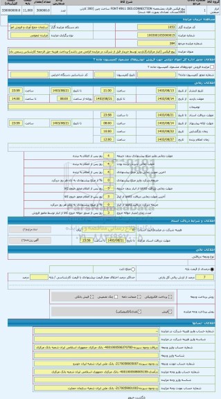 مزایده ، پیچ فیکس (انبار مرکزی)(بازدید توسط خریدار قبل از شرکت در مزایده الزامی می باشد)-پرداخت هزینه حق الزحمه کارشناس رسمی داد