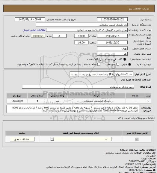 استعلام دستگاه الکتروکوتر یا RF با مشخصات مندرج در لیست پیوست