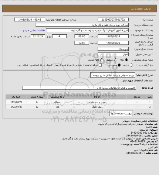 استعلام پرینتر سوزنی و ریبون مطابق شرح پیوست