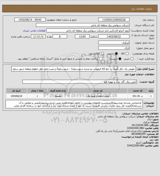 استعلام تعویض یک دکل آویزی در خط 63 کیلوولت دو مداره شهرساوه1 - شهرساوه3 و نصب تابلو خطر خطوط منطقه شهر ساوه