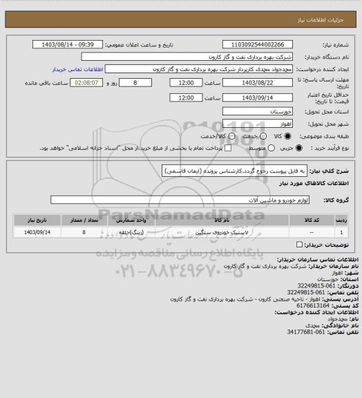 استعلام به فایل پیوست رجوع گردد.کارشناس پرونده (ایمان قاسمی)