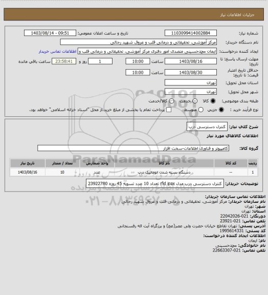 استعلام کنترل دسترسی درب