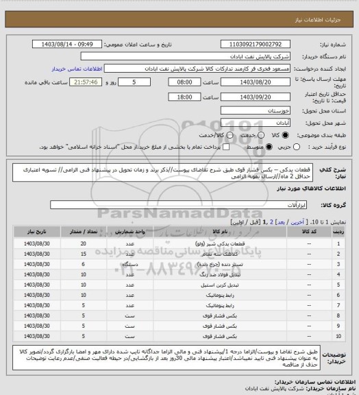 استعلام قطعات یدکی -- بکس فشار قوی
طبق شرح تقاضای پیوست//ذکر برند و زمان تحویل در پیشنهاد فنی الزامی// تسویه اعتباری حداقل 2 ماه//ارسال نمونه الزامی