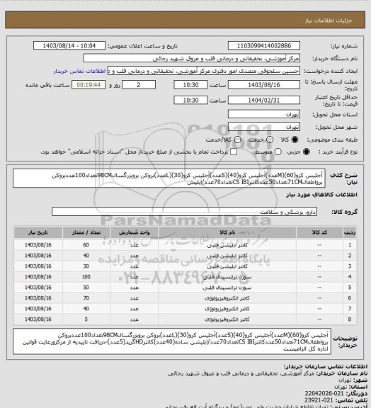 استعلام آجلیس کرو(M)(60عدد)آجلیس کرو(S)(40عدد)آجلیس کرو(L)(30عدد)بروکن بروبزرگسال98CMتعداد100عددبروکن برواطفال71CMتعداد50عددکاتترCS IBIتعداد70عدد/ابلیش