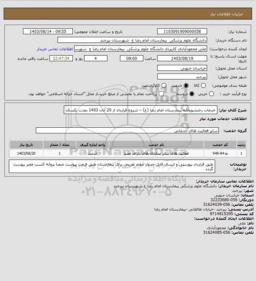 استعلام خدمات رختشویخانه بیمارستان امام رضا (ع) – شروع قرارداد از 20 آبان 1403 بمدت یکسال