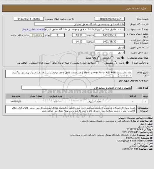 استعلام هارد اکسترنال  Silicon pawer Armor A60 6TB ( مشخصات کامل کالای درخواستی در قسمت مدارک پیوستی بارگذاری شده است ).