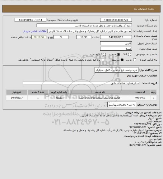 استعلام خرید و نصب تیغ برف روب کامل - مایلری