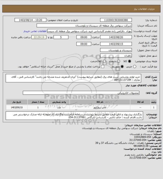 استعلام خرید لوازم روشنایی پست های برق (مطابق شرایط پیوست) "ایران کدتعریف شده مشابه می باشد" 
کارشناس فنی ، آقای نجاری : 31137184-054