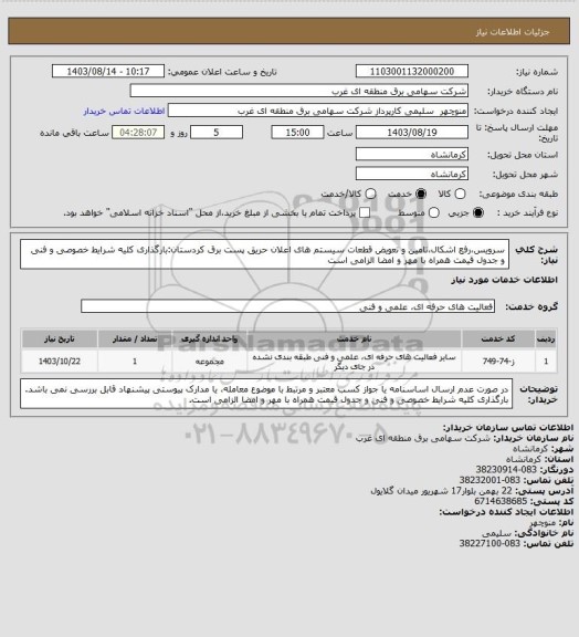 استعلام سرویس،رفع اشکال،تامین و تعویض قطعات سیستم های اعلان حریق پست برق کردستان:بارگذاری کلیه شرایط خصوصی و فنی و جدول قیمت همراه با مهر و امضا الزامی است