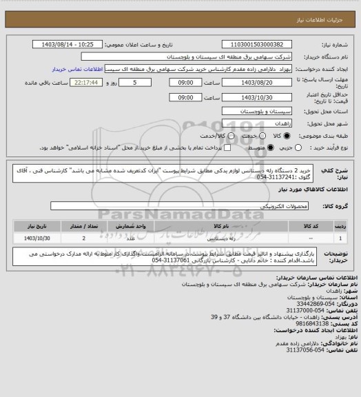 استعلام خرید 2 دستگاه رله دیستانس لوازم یدکی مطابق شرایط پیوست "ایران کدتعریف شده مشابه می باشد" 
کارشناس فنی ، آقای گلوی :31137241-054