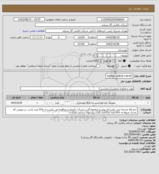 استعلام SWING CHECK VALVE