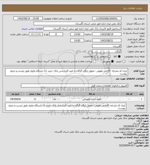 استعلام ایران کد مشابه -گارانتی تعویض - تحویل رایگان گرگان-با تایید کارشناس بانک -خرید 11 دستگاه ماژول طبق لیست و جدول پیوست