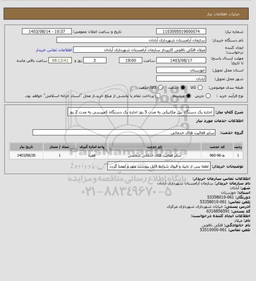 استعلام اجاره یک دستگاه بیل مکانیکی به مدت 5 روز
اجاره یک دستگاه کمپرسی به مدت 2 روز