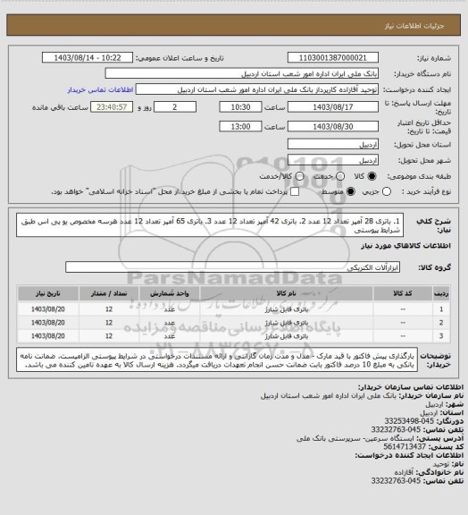 استعلام 1. باتری 28 آمپر تعداد 12 عدد   2. باتری 42 آمپر تعداد 12 عدد  3. باتری 65 آمپر تعداد 12 عدد هرسه مخصوص یو پی اس طبق شرایط پیوستی