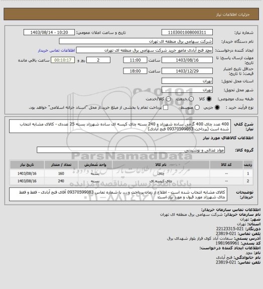 استعلام 400 عدد چای 400 گرمی ساده شهرزاد و 240 بسته چای کیسه ای ساده شهرزاد بسته 25 عددی - کالای مشابه انتخاب شده است (پرداخت 09370599083 فتح آبادی)