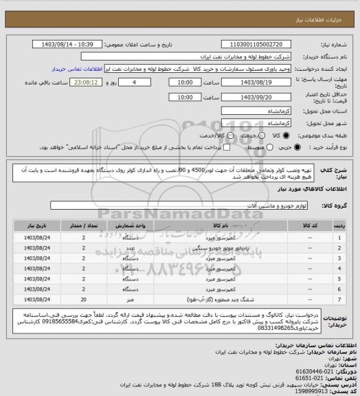 استعلام تهیه ونصب کولر وتمامی متعلقات آن جهت لودر4500 و l90،نصب و راه اندازی کولر روی دستگاه بعهده فروشنده است و بابت آن  هیچ هزینه ای پرداخت نخواهد شد