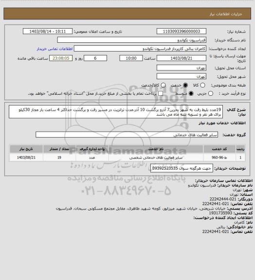 استعلام 19عدد بلیط رفت به شهر بحرین7 آذرو برگشت 10 آذر،مدت ترانزیت در مسیر رفت و برگشت حداکثر 4 ساعت بار مجاز 30کیلو برای هر نفر و تسویه سه ماه می باشد