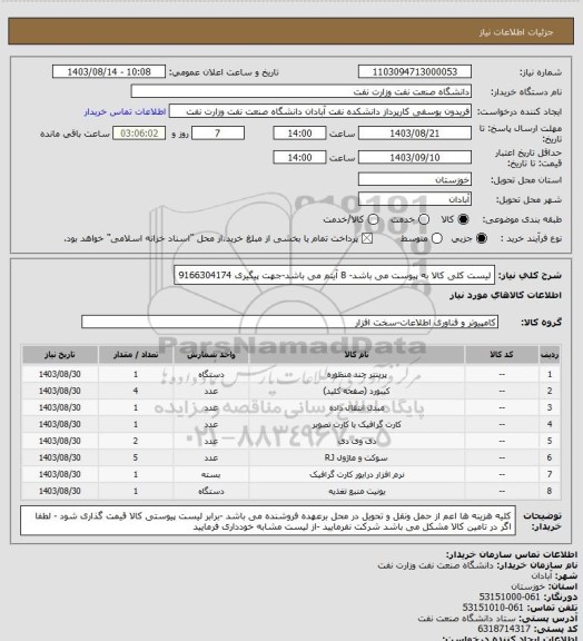 استعلام لیست کلی کالا به پیوست می باشد- 8 آیتم می باشد-جهت پیگیری 9166304174