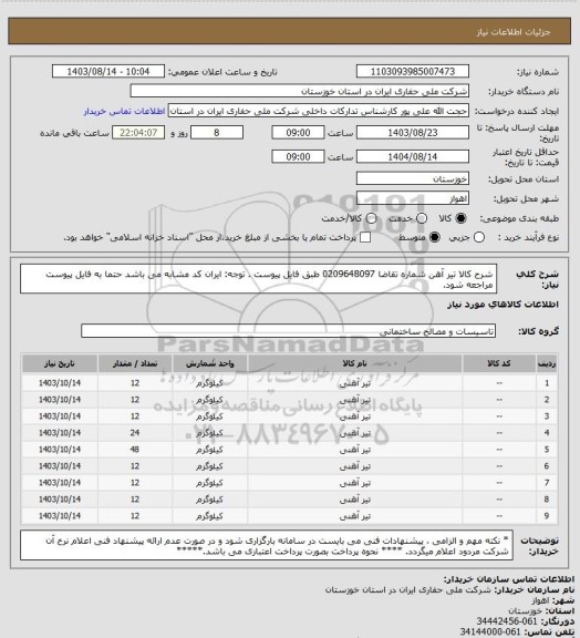 استعلام شرح کالا تیر آهن شماره تقاضا 0209648097  طبق فایل پیوست . توجه: ایران کد مشابه می باشد حتما به فایل پیوست مراجعه شود.