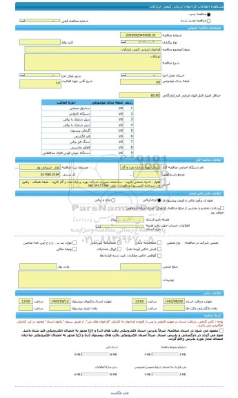 مناقصه، فراخوان ارزیابی کیفی ابزارآلات