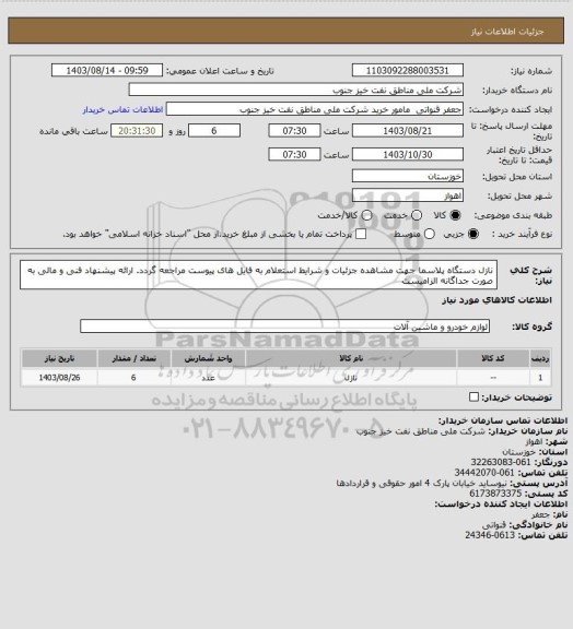 استعلام نازل دستگاه پلاسما
جهت مشاهده جزئیات و شرایط استعلام به فایل های پیوست مراجعه گردد. ارائه پیشنهاد فنی و مالی به صورت جداگانه الزامیست