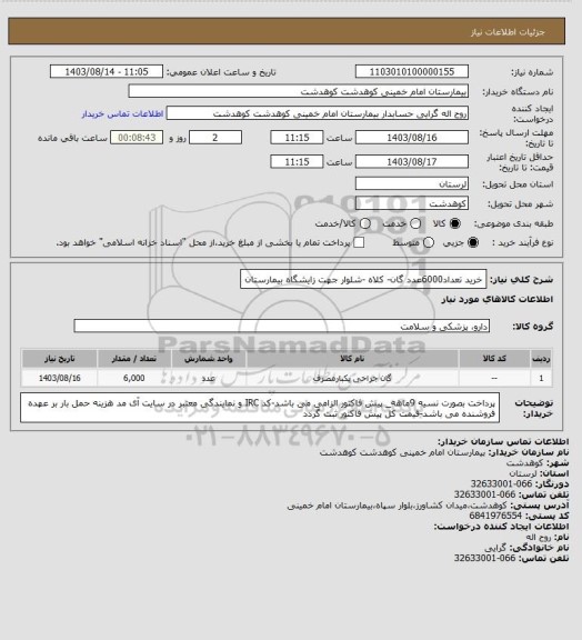 استعلام  خرید تعداد6000عدد گان- کلاه -شلوار جهت زایشگاه بیمارستان