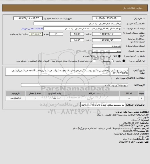 استعلام لنز سیستوسکوپ _لطفا پیش فاکتور پیوست گردد_هزینه ارسال بعهده شرکت میباشد _پرداخت 3ماهه میباشد_قریشی 09189788388