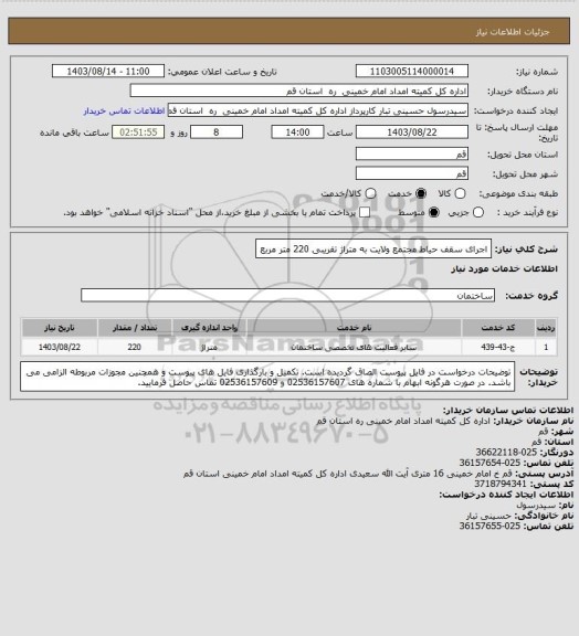 استعلام اجرای سقف حیاط مجتمع ولایت به متراژ تقریبی 220 متر مربع