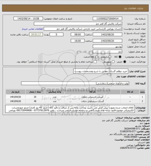 استعلام خرید دوقلم گسکت مطابق با شرح ومشخصات پیوست