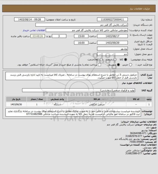 استعلام جرثقیل دستی 3 تن مطابق با شرح استعلام بهای پیوست در سامانه . متریال کالا میبایست به تایید اداره بازرسی فنی برسد بازرسی قبل از حمل کالا صورت میگیرد.