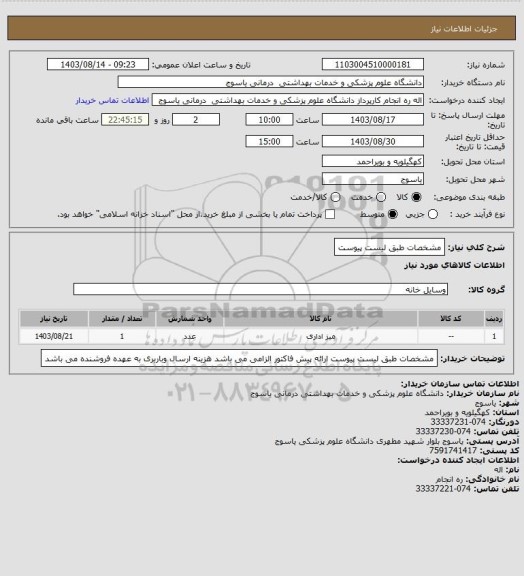 استعلام مشخصات طبق لیست پیوست