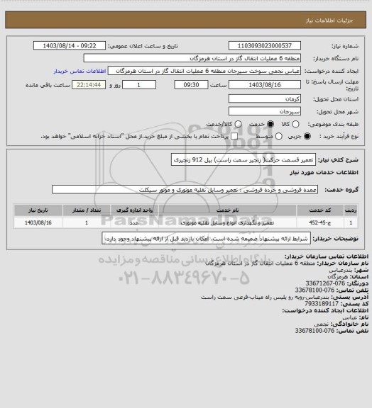 استعلام تعمیر قسمت حرکت( زنجیر سمت راست) بیل 912 زنجیری