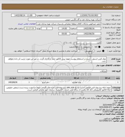 استعلام ورق کربن استیل...شرح در استعلام پیوست
مهم: پیش فاکتور حتماً بارگذاری گردد. در غیر این صورت ترتیب اثر داده نخواهد شد.