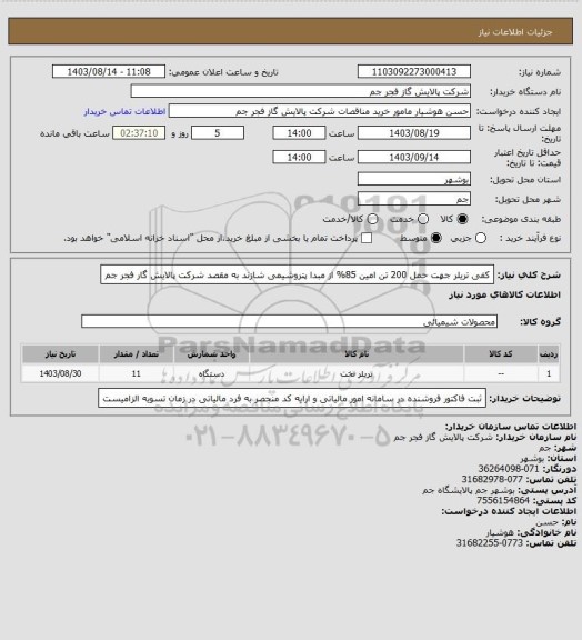 استعلام کفی تریلر جهت حمل 200 تن امین 85% از مبدا پتروشیمی شازند به مقصد شرکت پالایش گار فجر جم