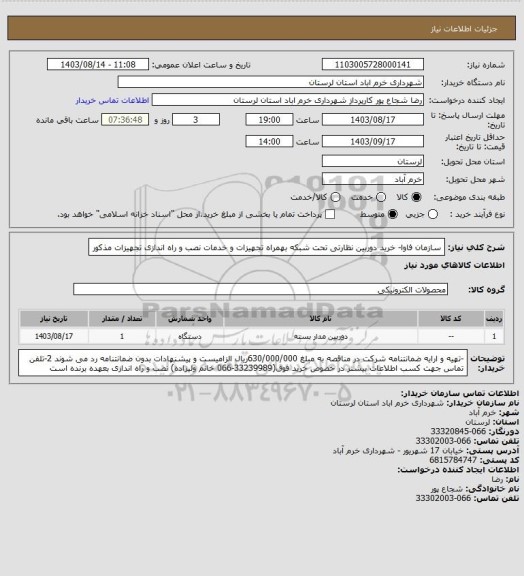 استعلام سازمان فاوا- خرید دوربین نظارتی تحت شبکه بهمراه تجهیزات و خدمات نصب و راه اندازی تجهیزات مذکور