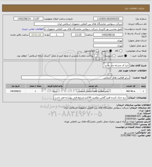 استعلام ایرا کد مشابه می باشد